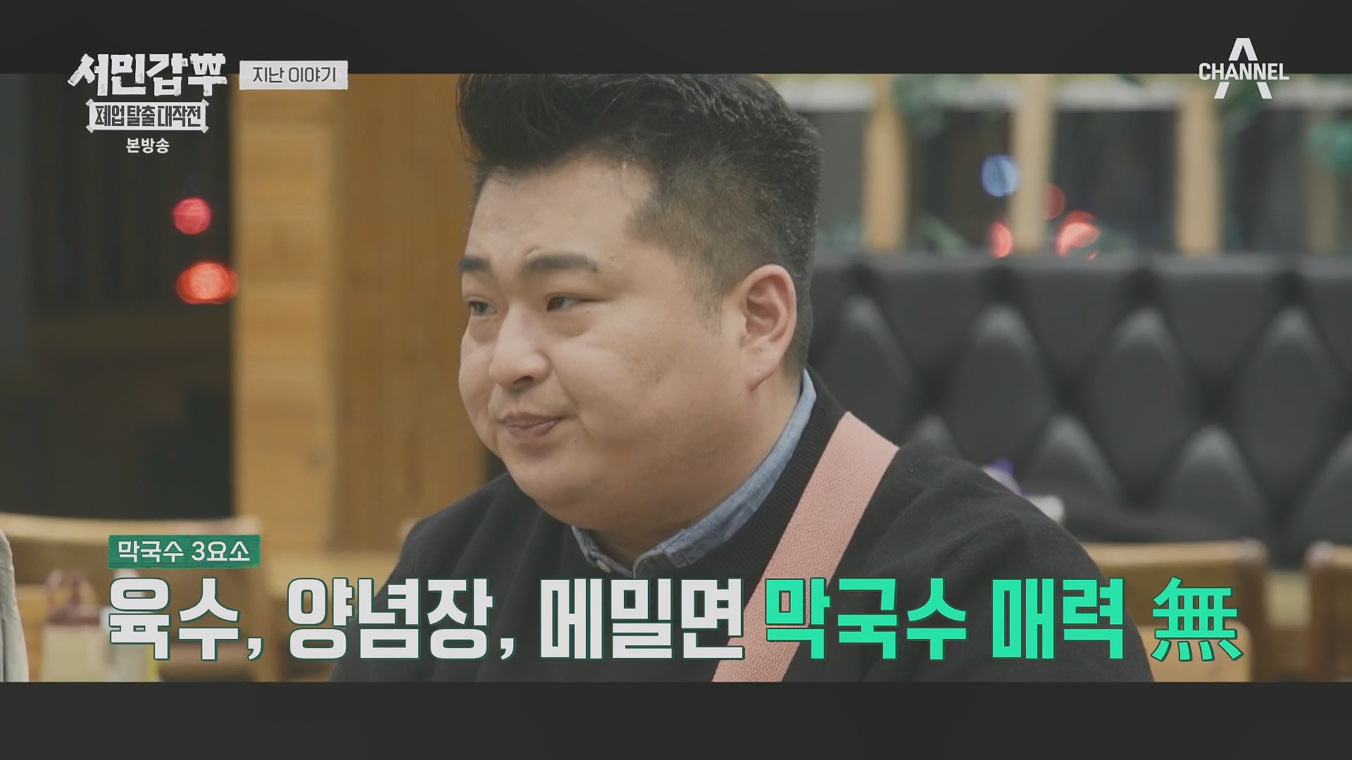 서민갑부 폐업 탈출 대작전.E34.240406p.H264-F1RST.mp4_20240407_171133.379.jpg