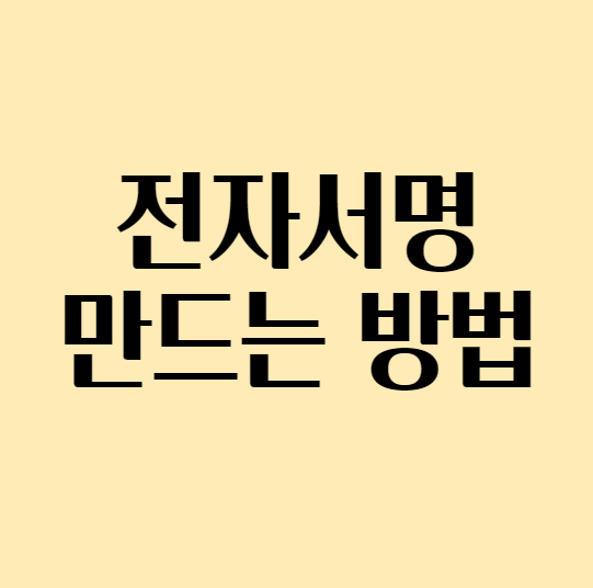  전자도장 및 전자서명 만들기