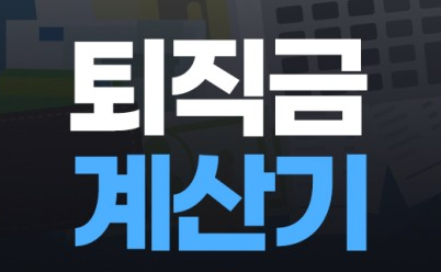  퇴직금 계산방법 퇴직금수령조건 퇴직금기간 퇴직금소득세계산법을 알려드립니다. 알바퇴직금계산 계약직퇴직금계산 퇴직금계산기