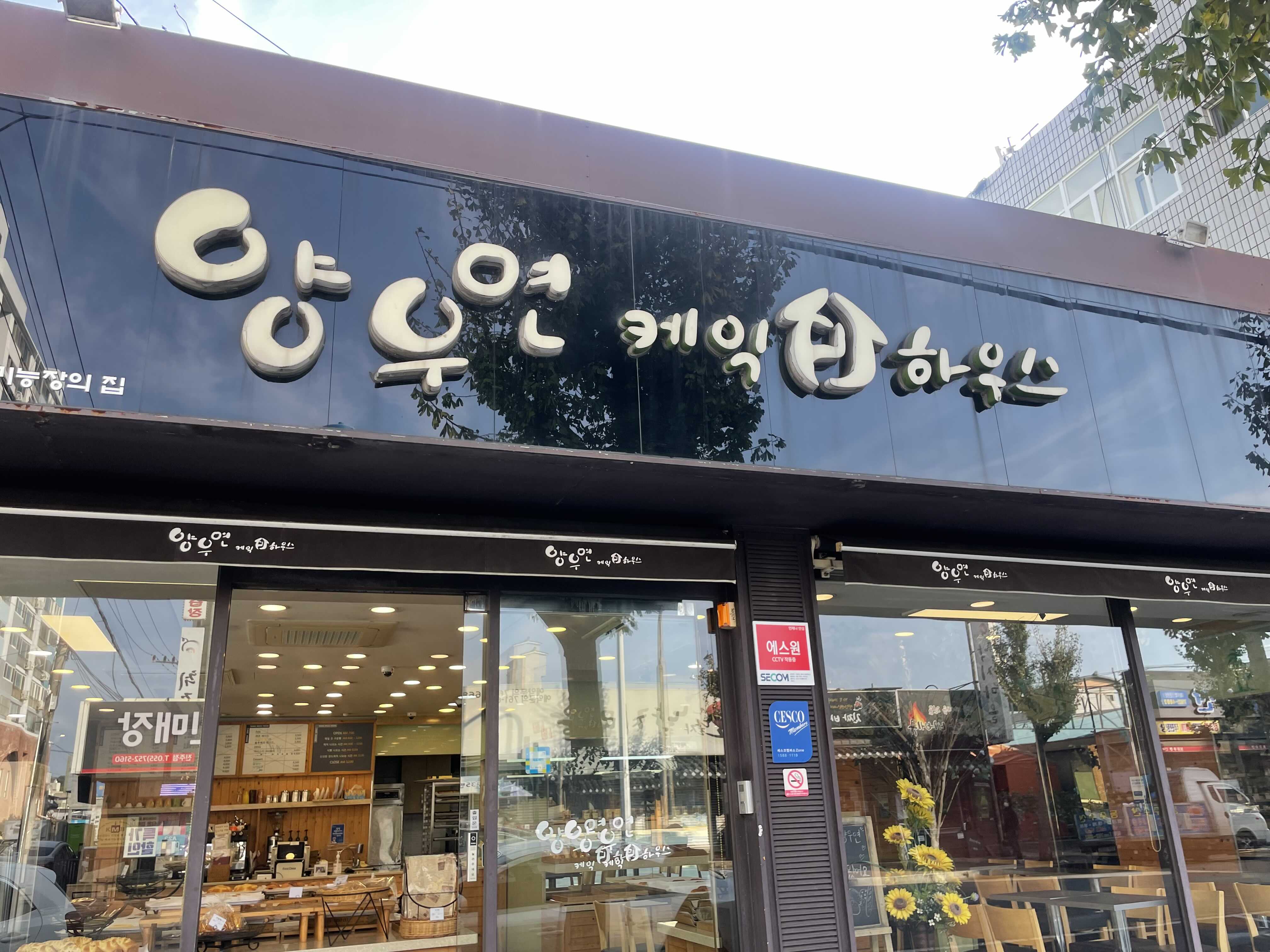 진주 양우연케익하우스