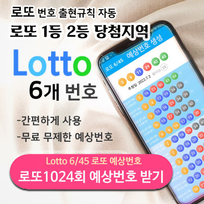 로또 1등 2등 당첨지역 로또645 추첨결과 1024회예상 자동