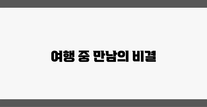 여행 중 친구 사귀는 법 – 낯선 곳에서 인연 만들기
