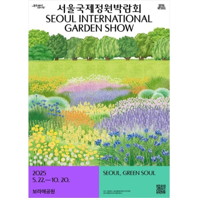 서울국제정원박람회포스터