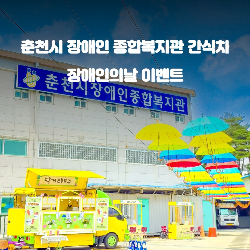  춘천 푸드트럭 : 제44회 장애인의 날 기념 '간식차'이벤트 가격
