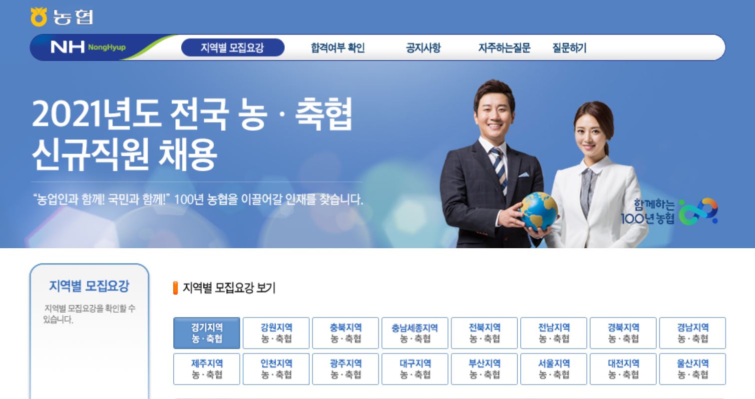  [취준생 일기] 2021 지역농협 6급(전국 농축협, 공채) 서류 후기