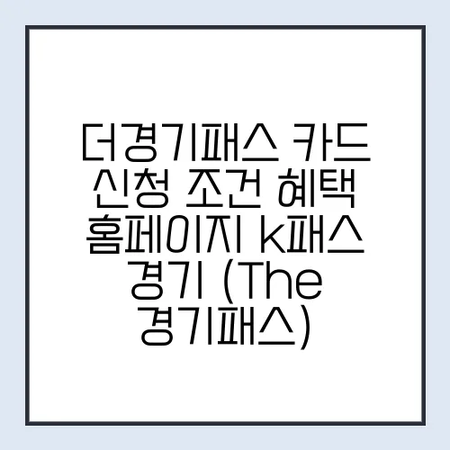 더경기패스 카드 신청 조건 혜택 홈페이지 k패스 경기 (The 경기패스)