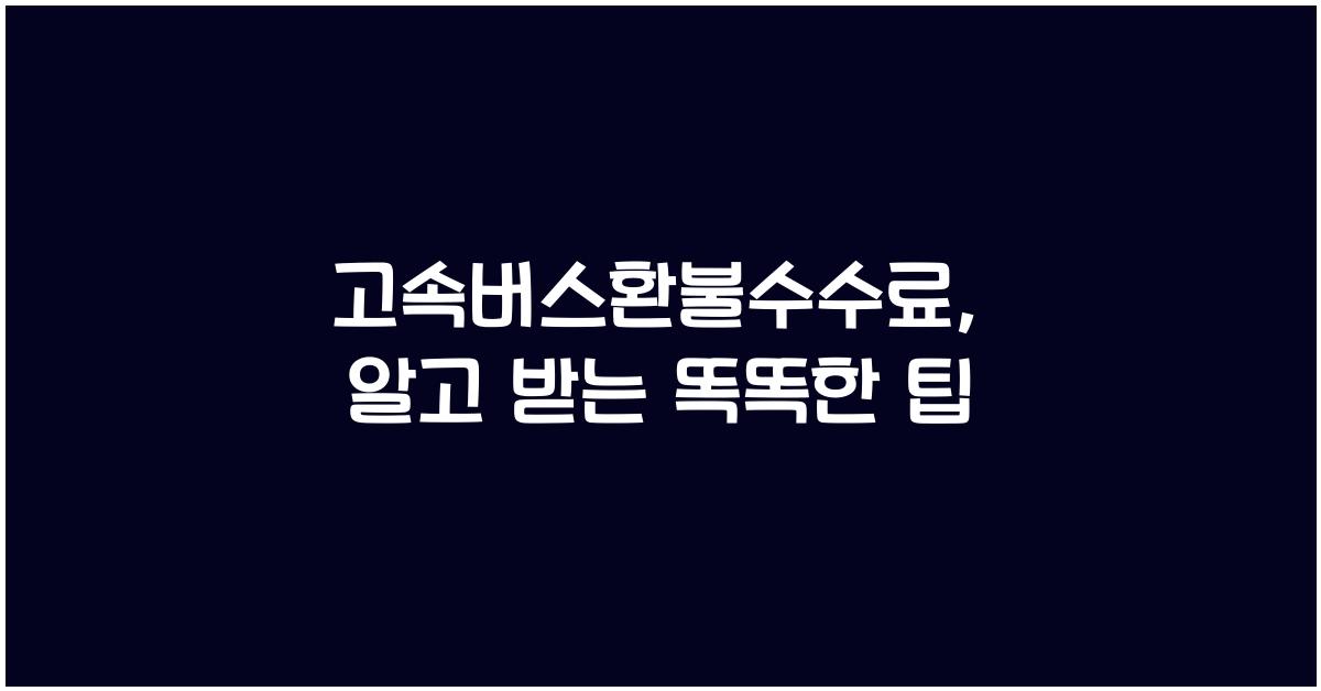 고속버스환불수수료
