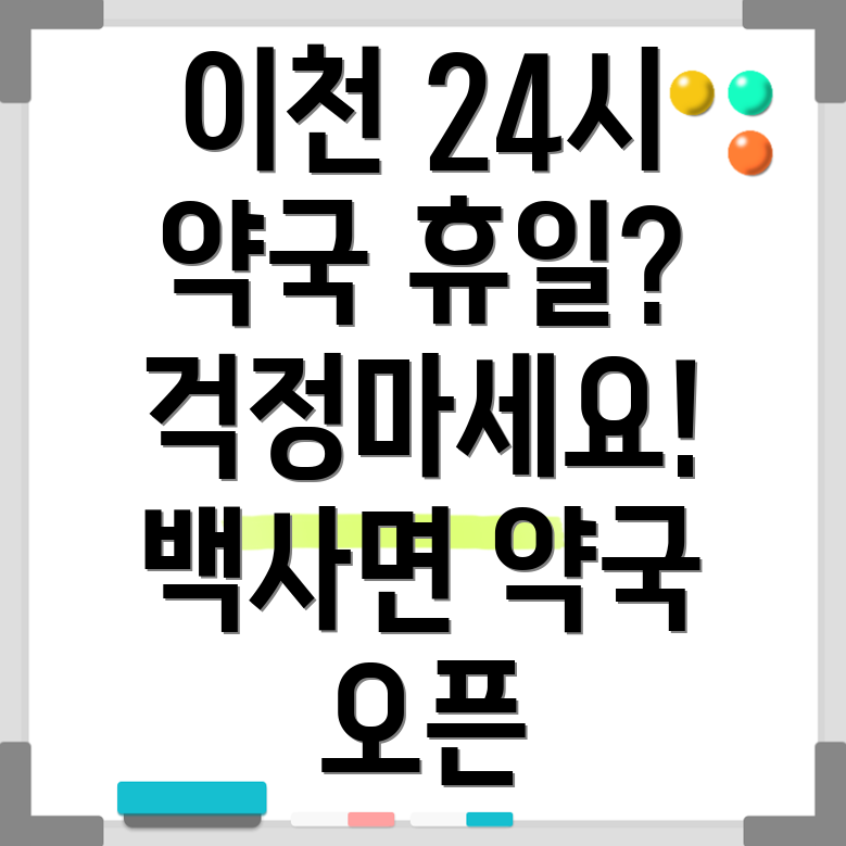 이천시 백사면 약국