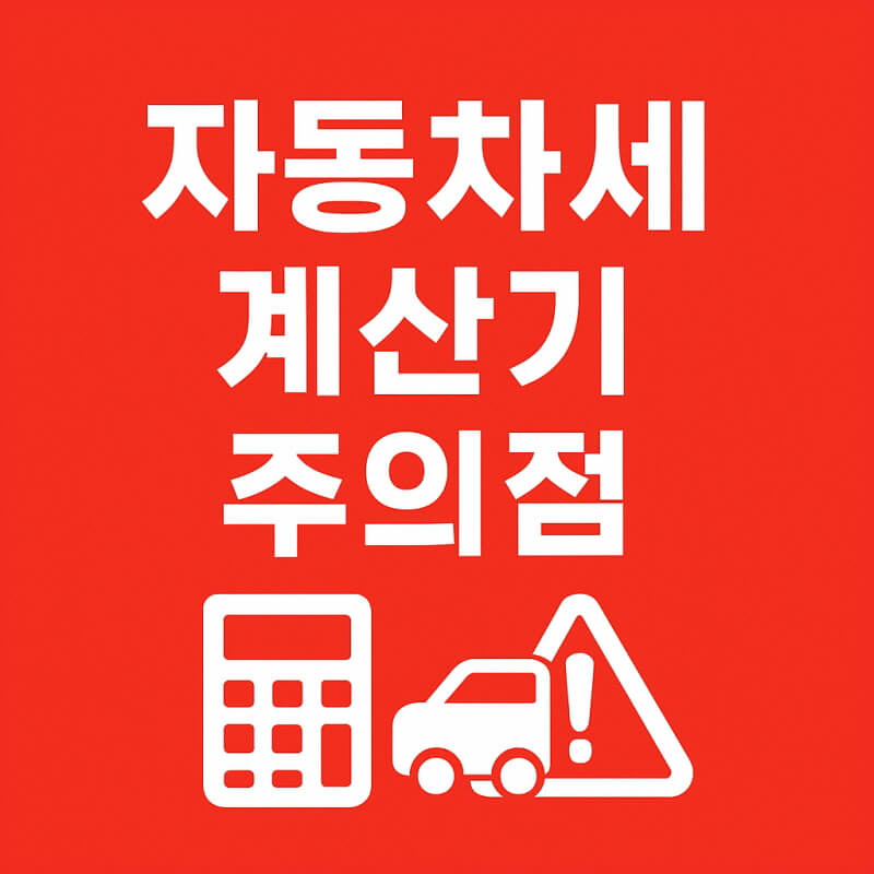 자동차세 계산기 적용 세율과 주의점 관련사진