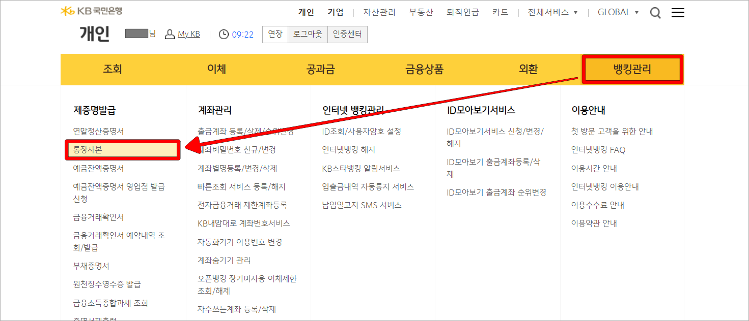뱅킹관리 메뉴의 통장사본을 선택