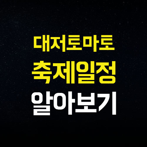 2024 대저 토마토 축제 일정 장소 초청가수 정보 확인해봐요