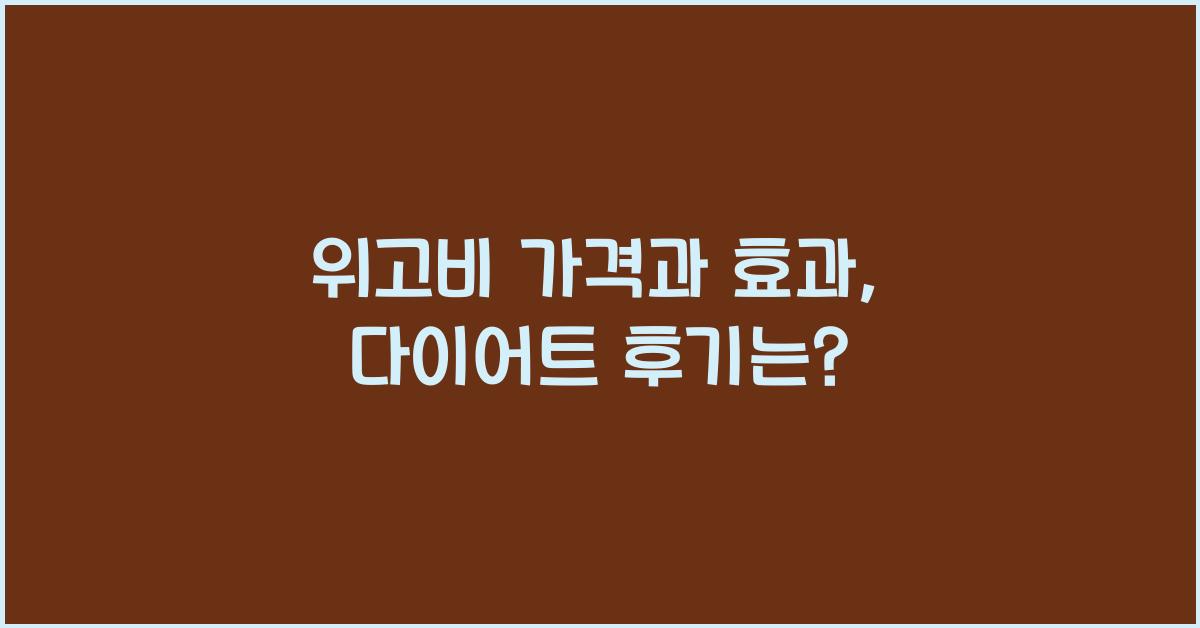 위고비 가격