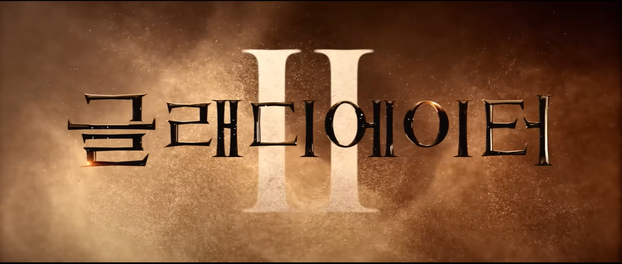 글래디에이터 2
