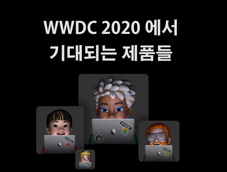  WWDC 2020 에서 기대되는 제품들 (아이맥, ARM 맥북, 에어태그, 에어팟 스튜디오, 애플 글래스)