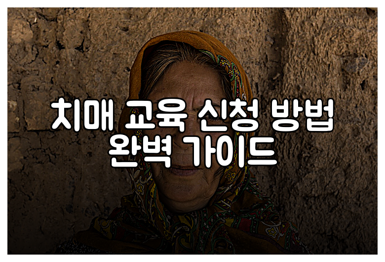 치매 교육 신청 방법 완벽 가이드