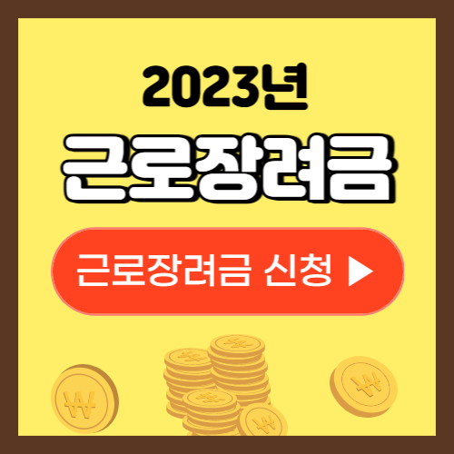 2023 근로장려금 신청