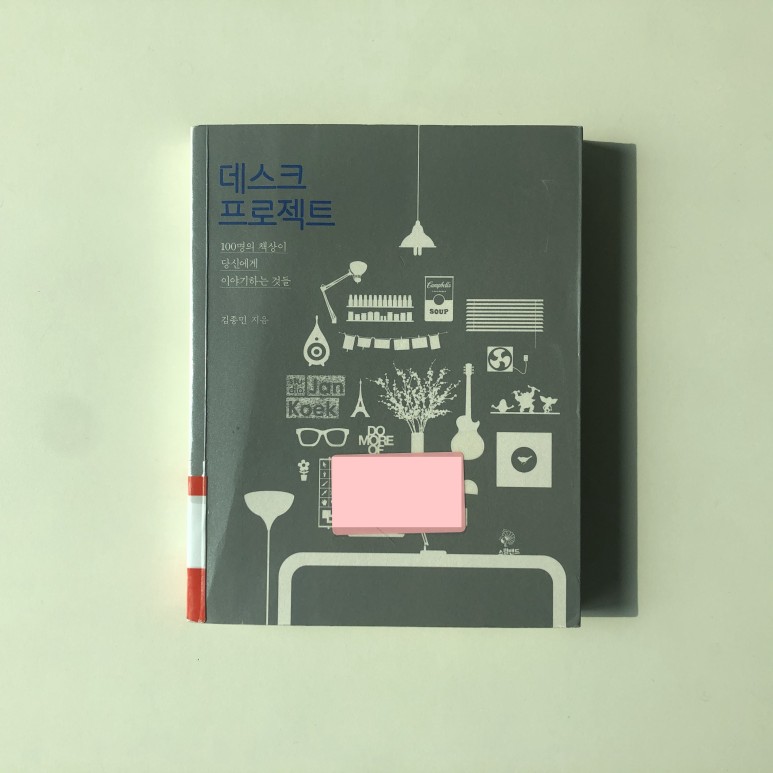  [책 리뷰] 데스크 프로젝트 - 김종민