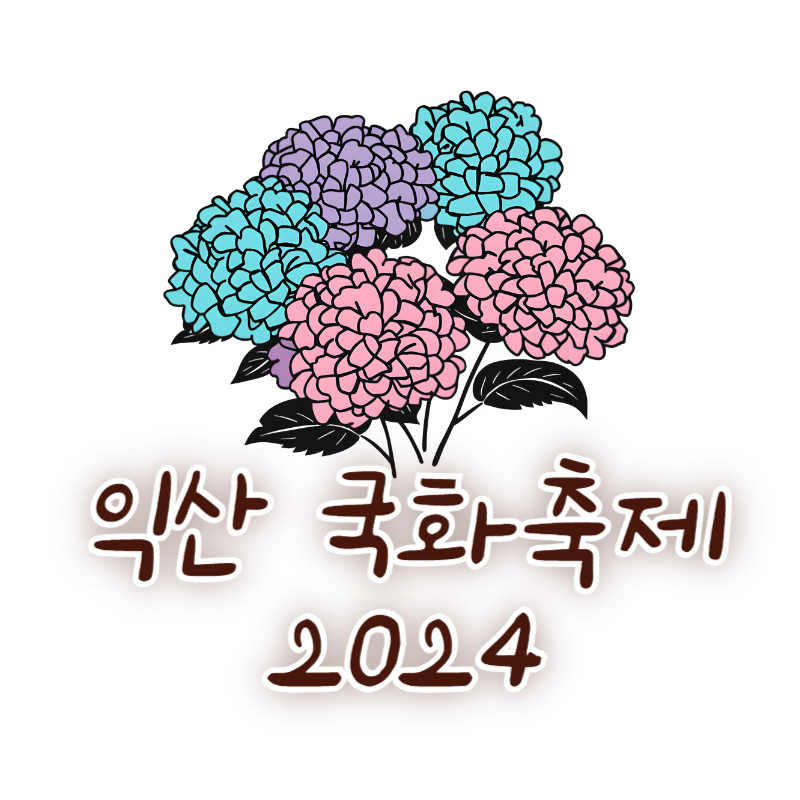 익산 국화축제 2024