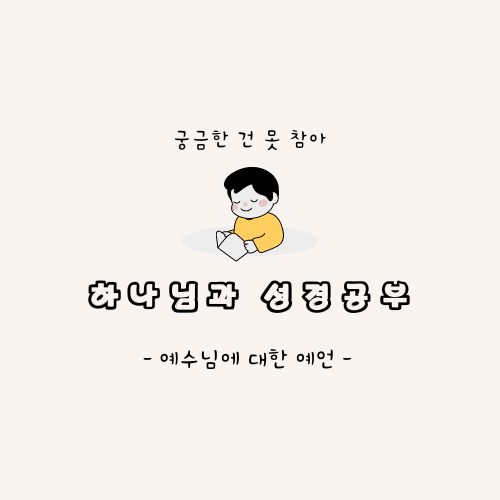 예수님에 대한 예언