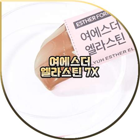  여에스더 엘라스틴 7X 효과 및 성분/부작용/먹는법 등 :: 디엔에이7X&오리지널7X 차이