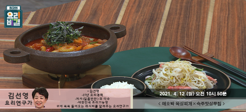  [최고의 요리비결] 애호박 목살찌개와 숙주맛살무침, 월요일 화이팅!
