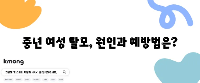 여성 탈모 원인은 무엇일까 중년 이후 예방이 중요합니다