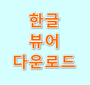 한글-뷰어-다운로드-방법