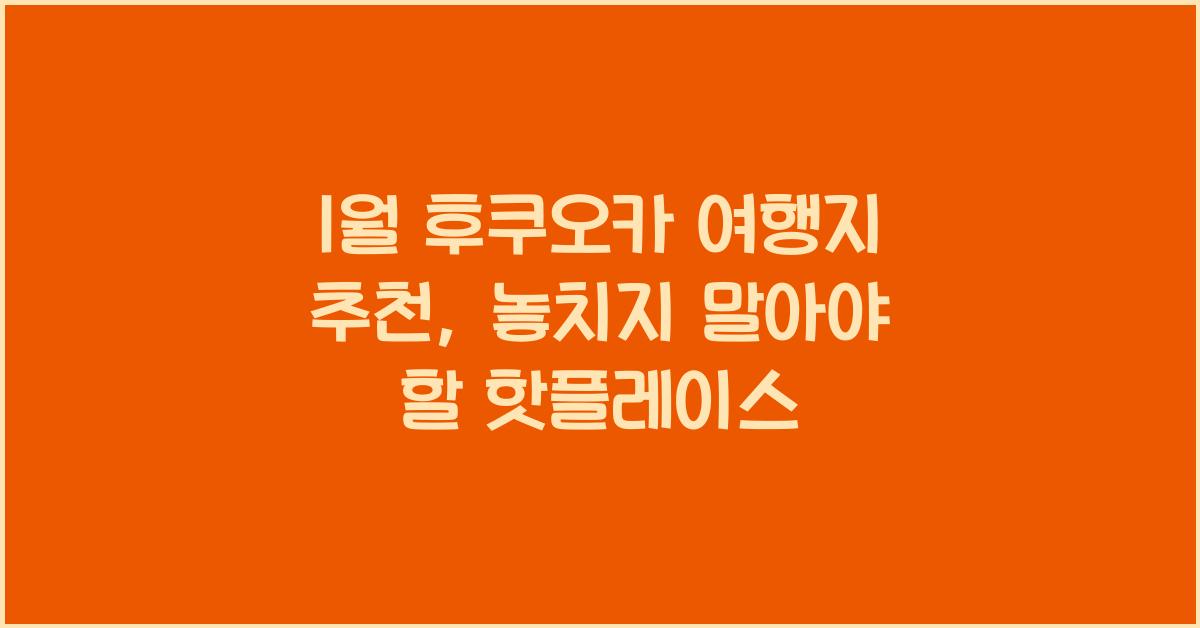 1월 후쿠오카 여행지 추천