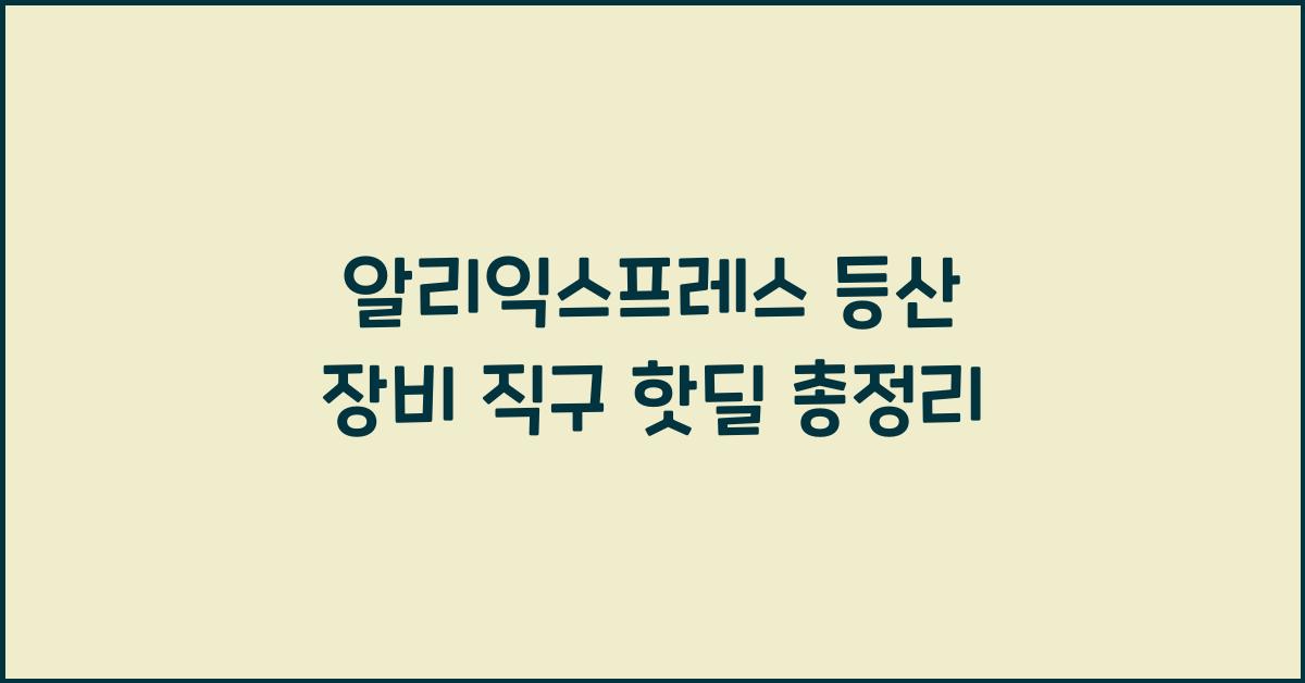 알리익스프레스 등산 장비 직구  