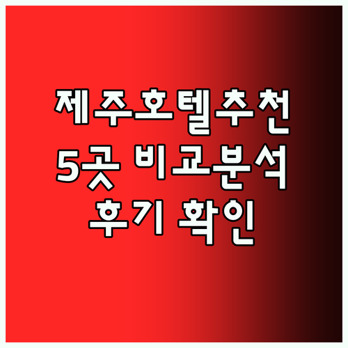 제주도 호텔 어디로 갈까? 5곳 비교