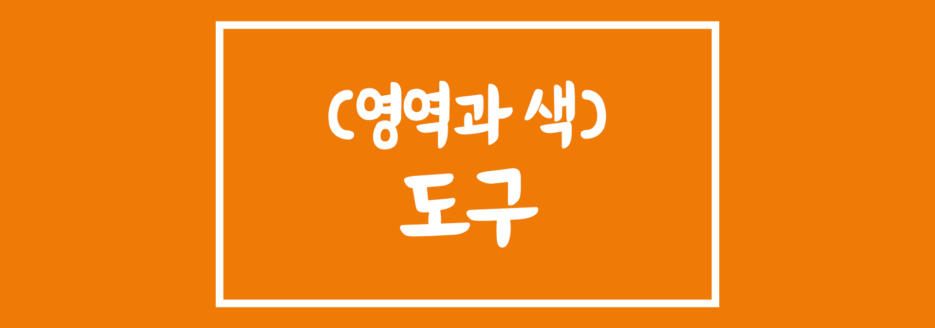 영역과 색에 관련된 도구