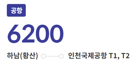 6200번 공항버스 이미지