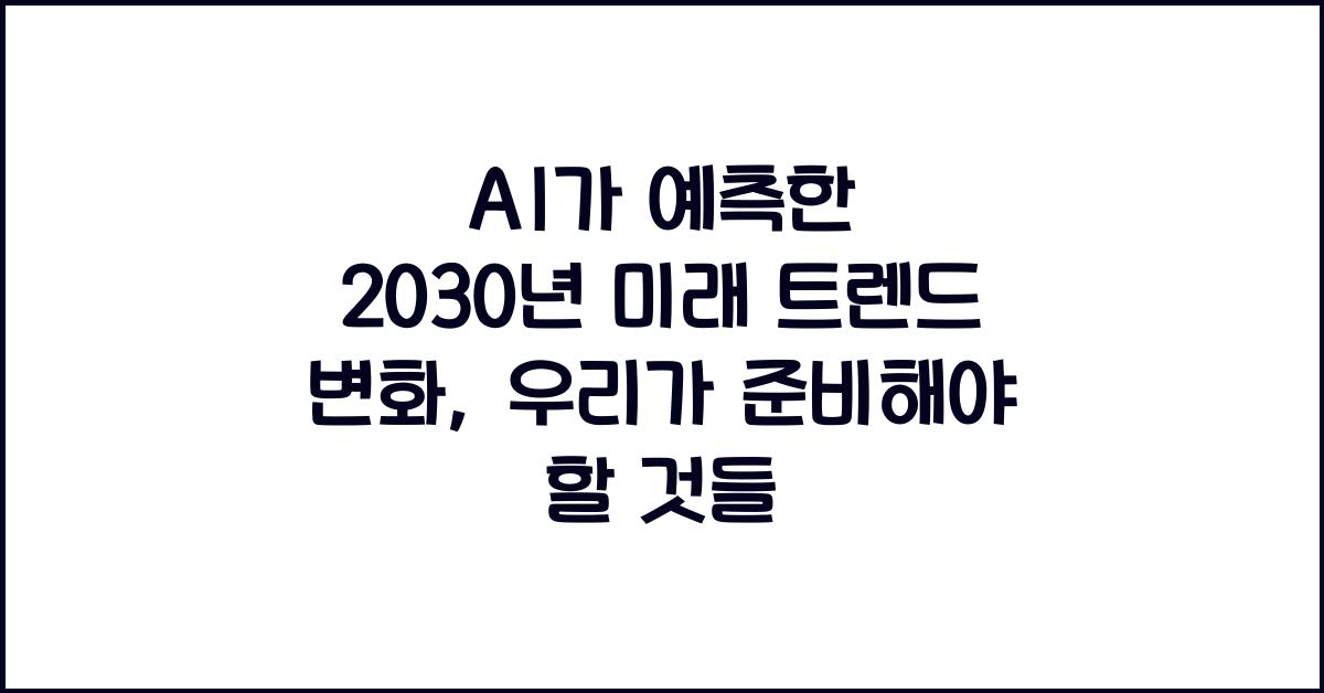 AI가 예측한 2030년 미래 트렌드 변화