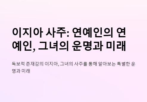 이지아 사주