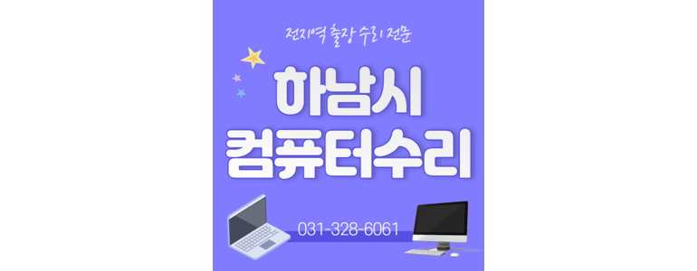 하남시 컴퓨터수리