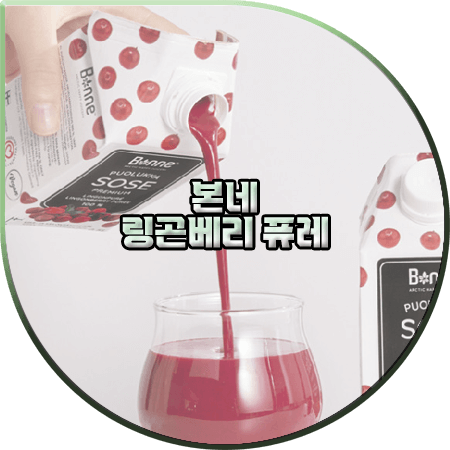  링곤베리 퓨레 효능 및 부작용 정리 :: 본네 링곤베리 퓨레 주스