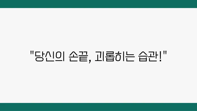 신쳋중심 반복적 행동장애: 손톱 물어뜯기, 머리카락 뽑기 치료법