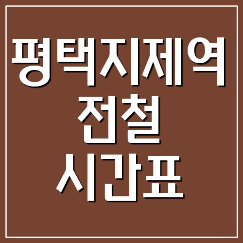 열차시간표 평택지제역