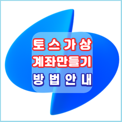 토스-가상계좌 만들기-방법-안내