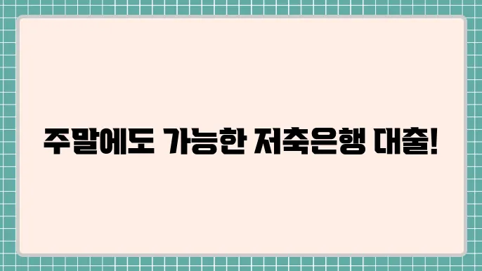 저축은행주말대출 및 연체기록자대출