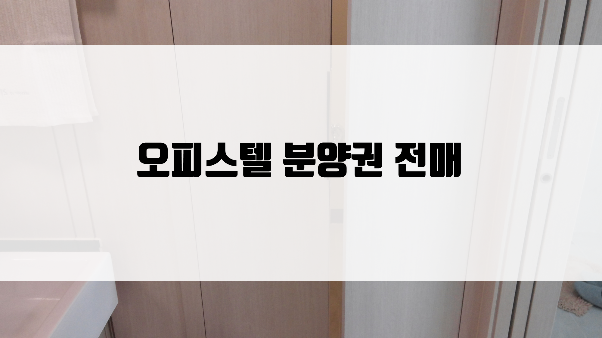  오피스텔 분양권 전매 알아두어야 할 것