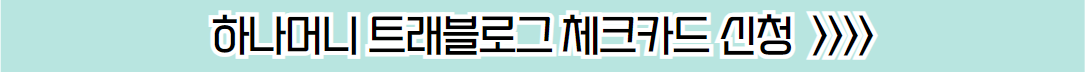 하나머니 트래블로그 체크카드 신청 바로가기 버튼