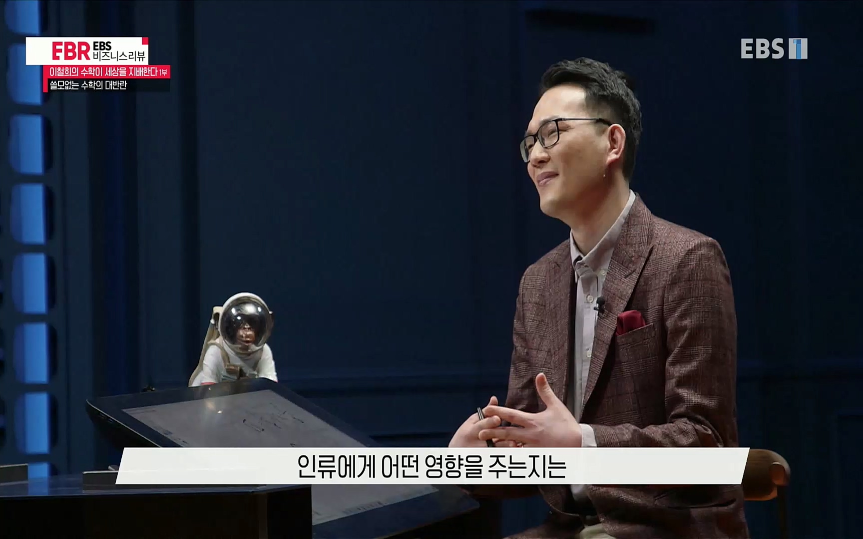 EBR - EBS Business Review이철희의 수학이 세상을 지배한다 - 1부 쓸모없는 수학의 대반란.mp4_20220713_151108.811.jpg