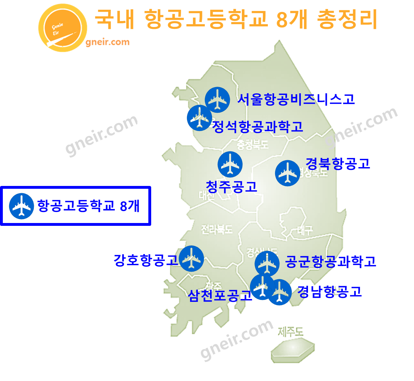 전국 국내 항공고등학교 8개 총정리 : 모집요강/학과소개/기숙사/커트라인