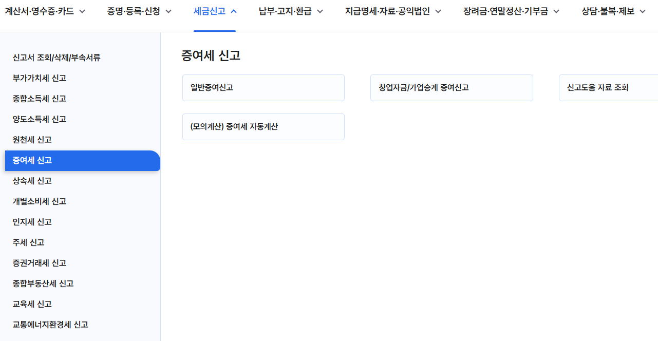 증여세신고 탭