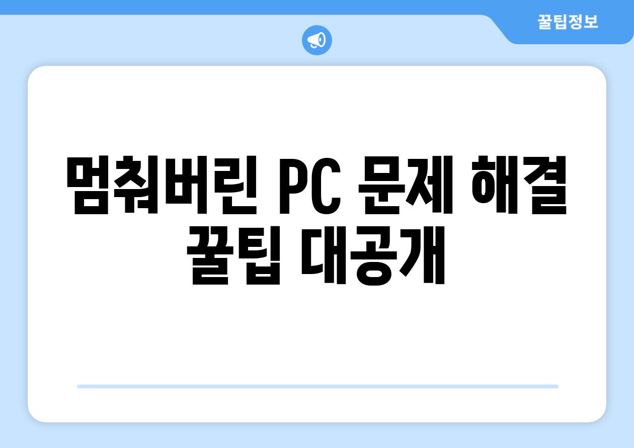 멈춰버린 PC 문제 해결 꿀팁 대공개