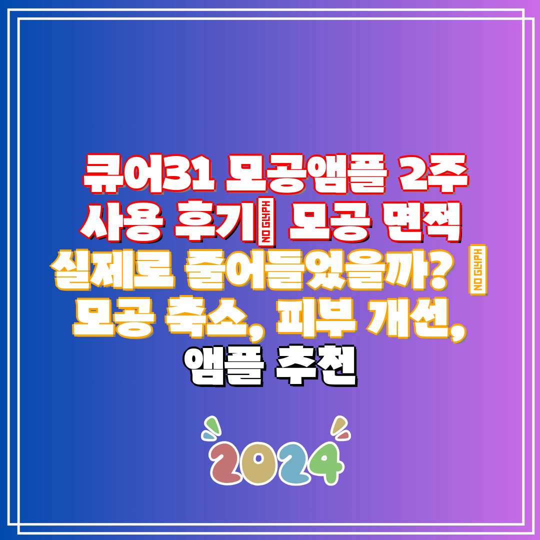  큐어31 모공앰플 2주 사용 후기 모공 면적 실제로 