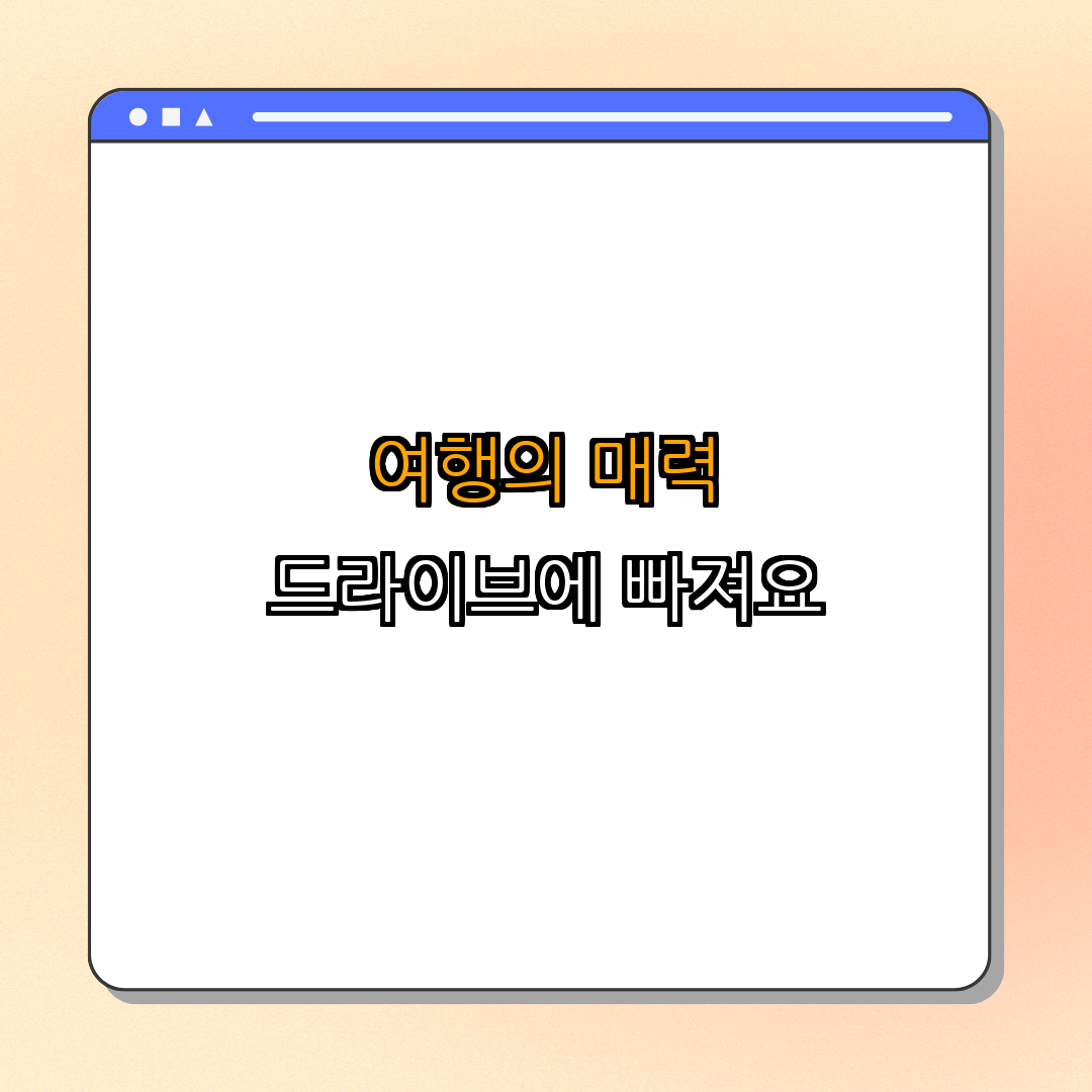 1. 드라이브 여행의 매력