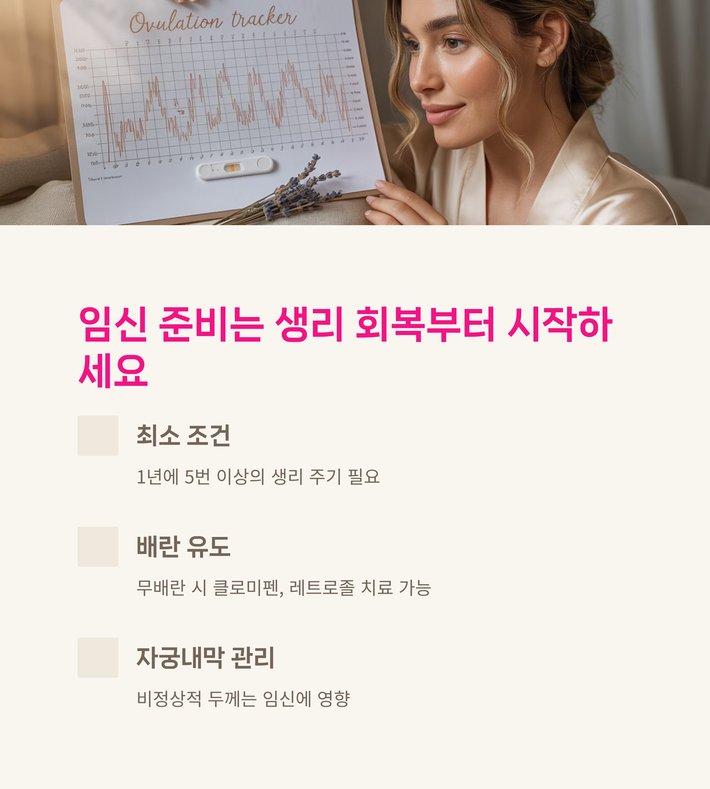 배란 측정 그래프를 들고 있는 여성의 이미지와 함께 생리 회복이 임신 준비의 시작점이라는 메시지를 전달하는 콘텐츠