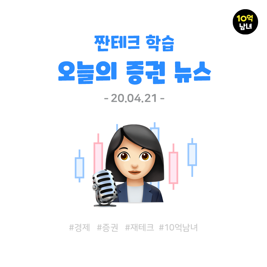  오늘의 증권 뉴스 04.21/ 원유하락+김정은 건강 악화설로 주식 시장 하락